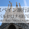 スペイン旅行記