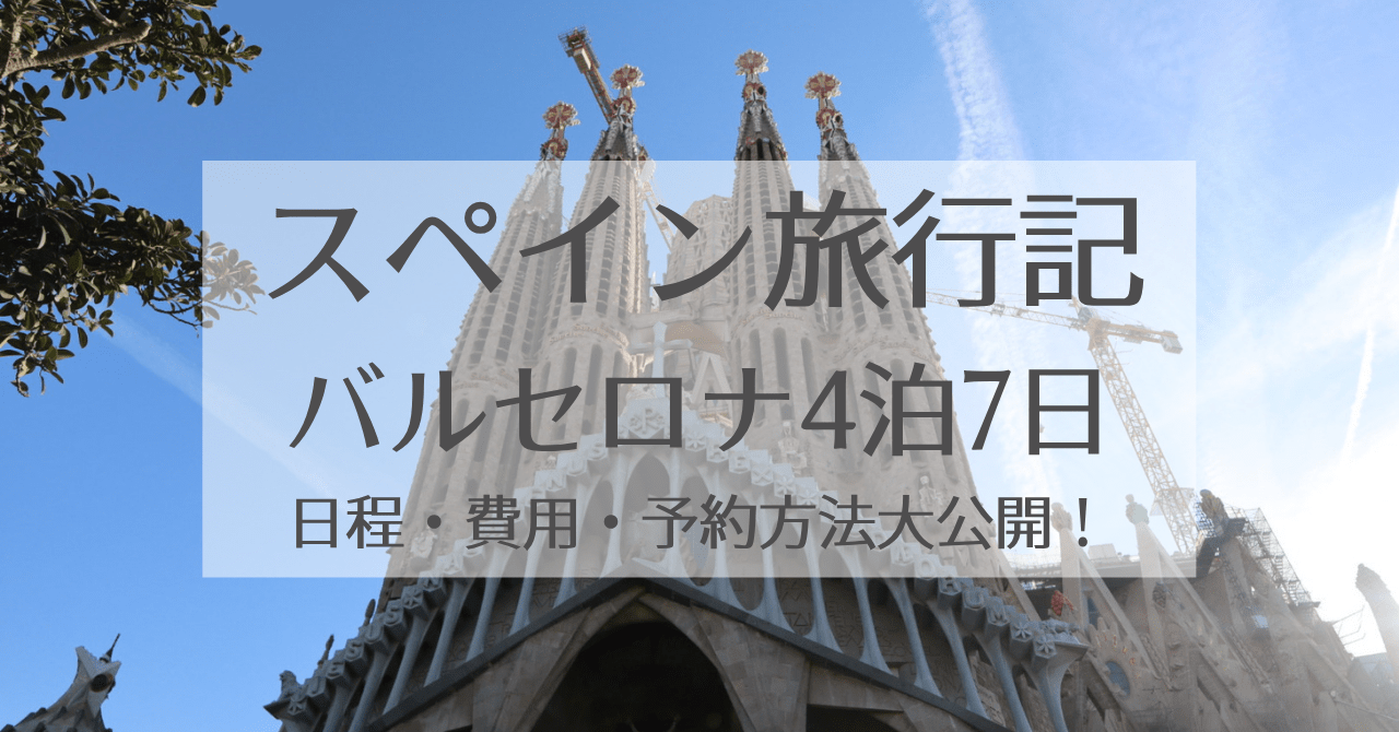 スペイン旅行記