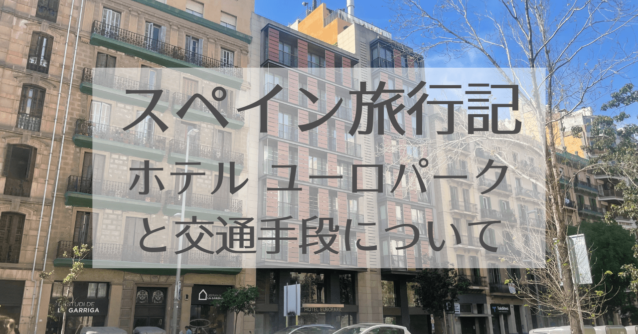 スペインバルセロナ　ホテルユーロパーク