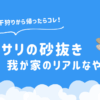 アサリの砂抜き