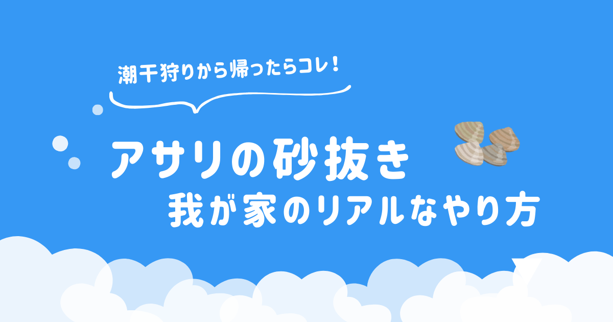 アサリの砂抜き