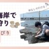 潮干狩り