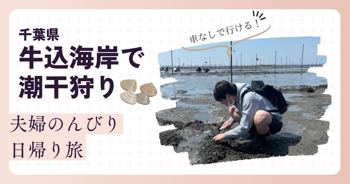潮干狩り