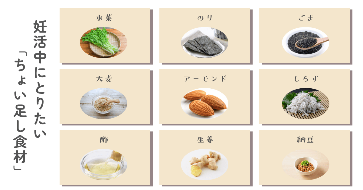 妊活中にとりたい「ちょい足し食材」