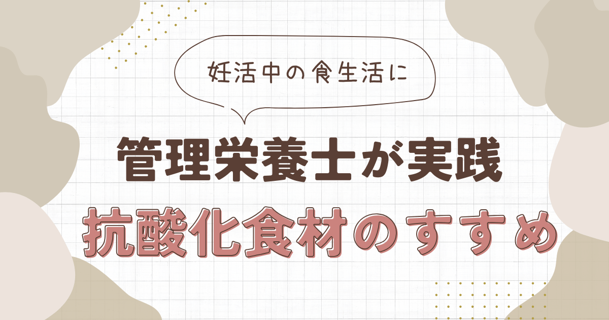 抗酸化食材のすすめ