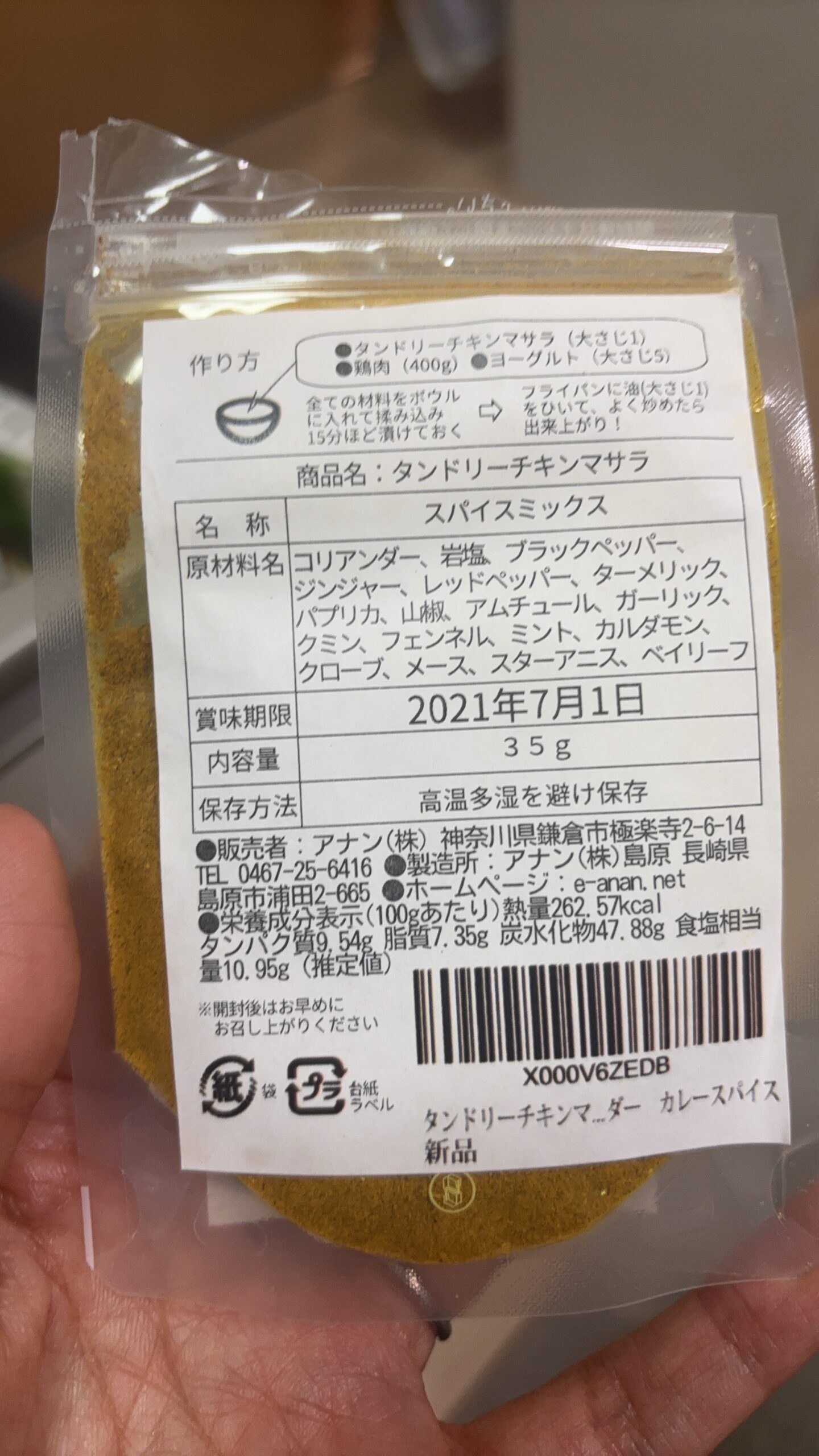 タンドリーチキンの素