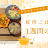管理栄養士が作る｜妊活ごはん　1週間の献立