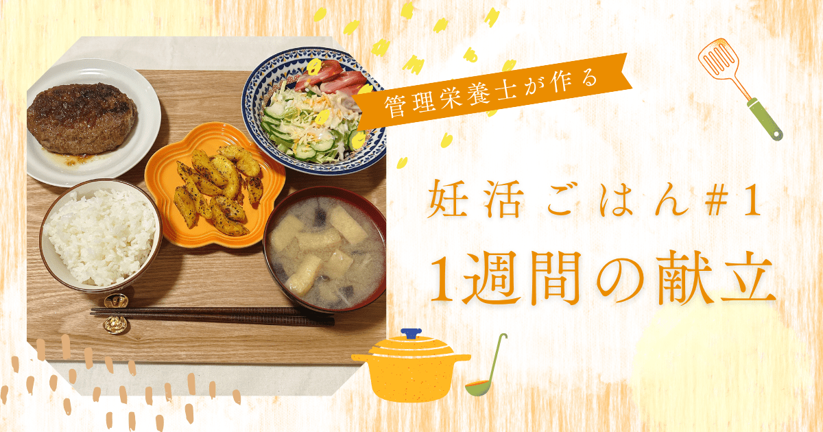 管理栄養士が作る｜妊活ごはん　1週間の献立