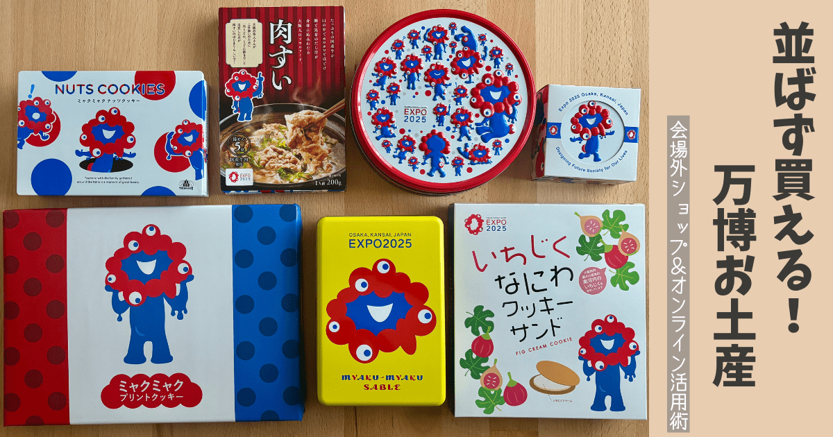 並ばず買える！万博お土産