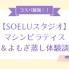 SOELUスタジオ