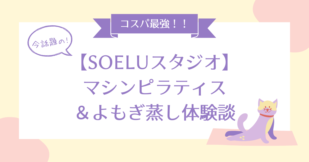 SOELUスタジオ