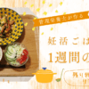 管理栄養士の妊活ごはん#4