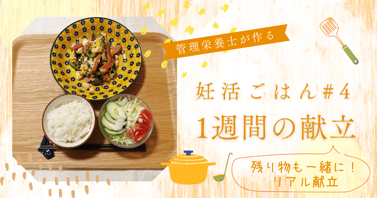 管理栄養士の妊活ごはん#4
