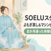SOELUスタジオのよもぎ蒸しとマシンピラティスに8か月通った体験レビュー