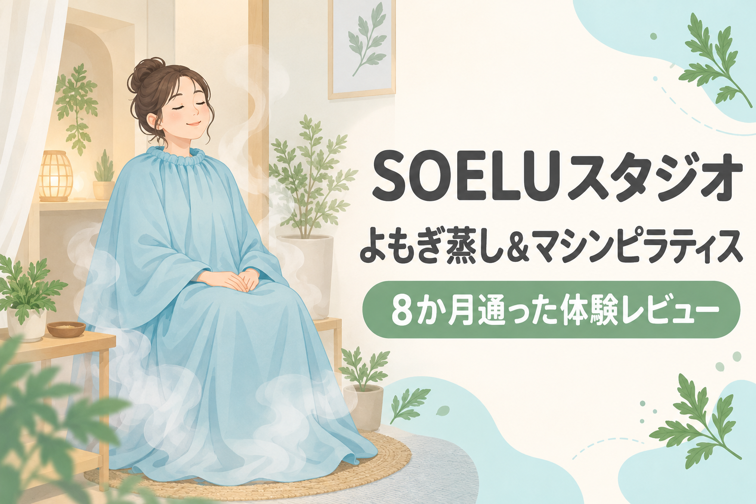 SOELUスタジオのよもぎ蒸しとマシンピラティスに8か月通った体験レビュー