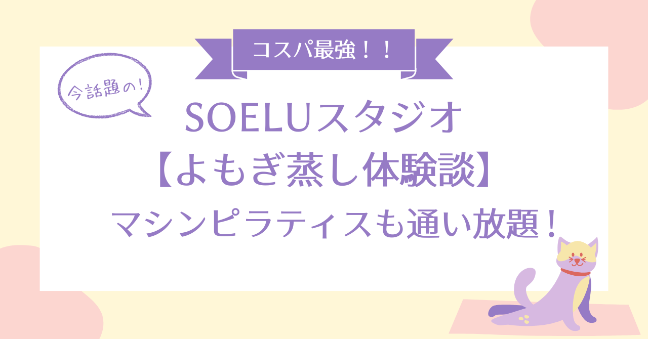 スタジオSOELUのよもぎ蒸し体験談