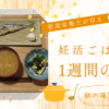 管理栄養士が作る　妊活ごはん#3