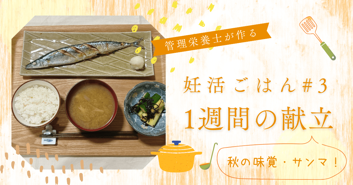 管理栄養士が作る　妊活ごはん#3