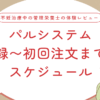 パルシステム登録〜初回注文までのスケジュール