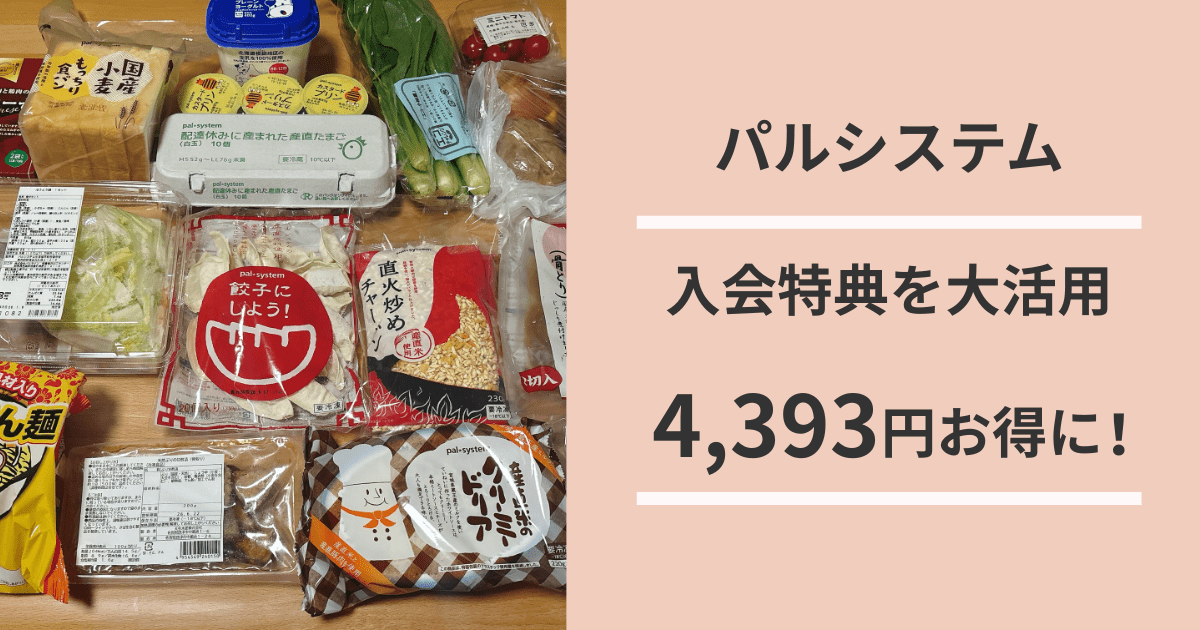 パルシステム入会特典大活用