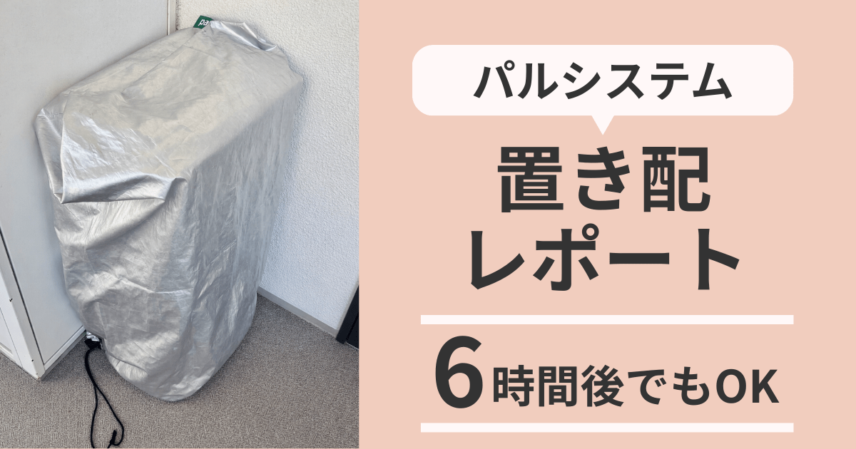 パルシステム置き配レポート